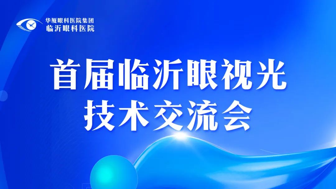 專家云集 智慧碰撞 | 首屆臨沂眼視光技術交流會在臨沂眼科醫院圓滿舉行